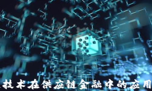 
区块链技术在供应链金融中的应用与教育
