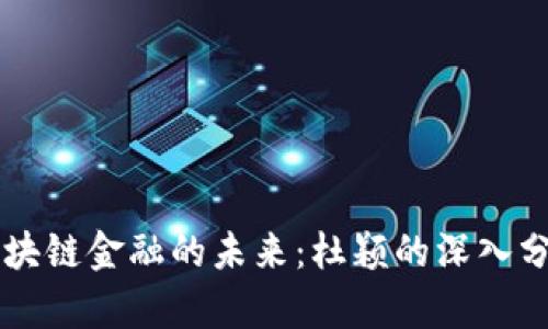 区块链金融的未来：杜颖的深入分析