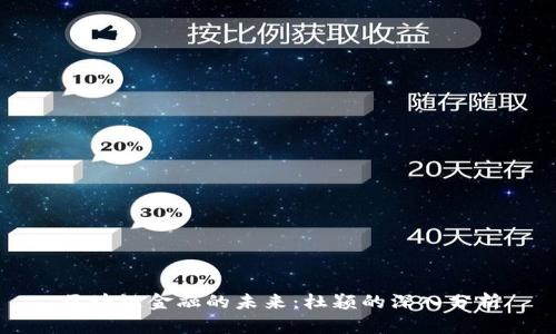 区块链金融的未来：杜颖的深入分析