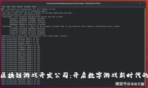 荷兰区块链游戏开发公司：开启数字游戏新时代的先锋