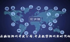 荷兰区块链游戏开发公司：开启数字游戏新时代