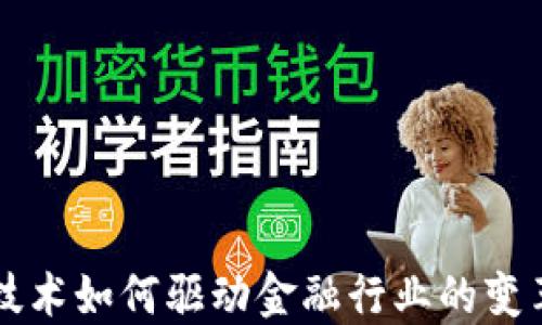 
区块链技术如何驱动金融行业的变革与发展