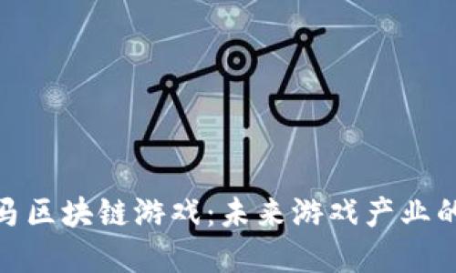 探索金马区块链游戏：未来游戏产业的新浪潮