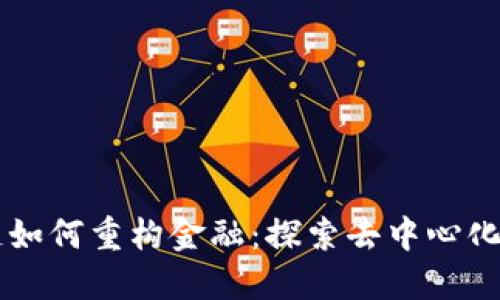 圆桌区块链如何重构金融：探索去中心化金融的未来
