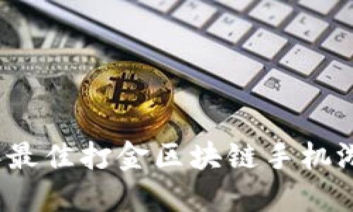2023年最佳打金区块链手机游戏推荐