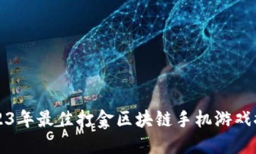 2023年最佳打金区块链手机游戏推荐