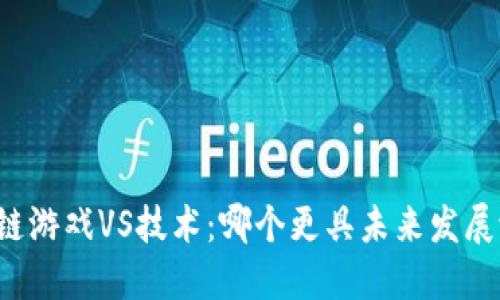 区块链游戏VS技术：哪个更具未来发展潜力？