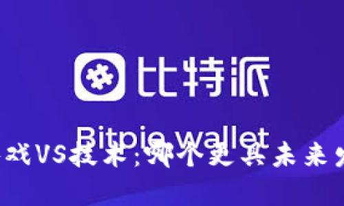 区块链游戏VS技术：哪个更具未来发展潜力？
