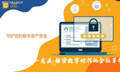 金融区块链第一龙头：解密数字时代的金融革命
