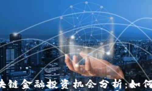 
2023年A股区块链金融投资机会分析：如何把握这个风口？