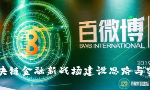 区块链金融新战场建设思路与实践