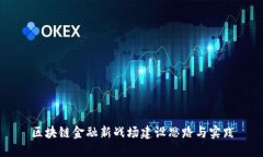 区块链金融新战场建设思路与实践