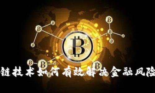 区块链技术如何有效解决金融风险问题