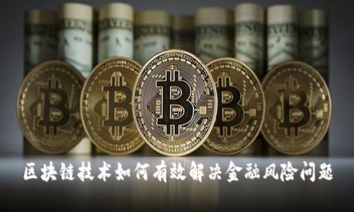 区块链技术如何有效解决金融风险问题