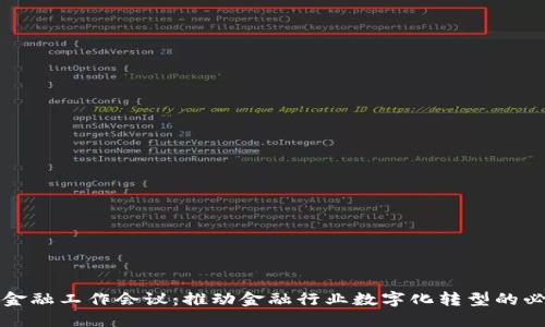 区块链金融工作会议：推动金融行业数字化转型的必由之路