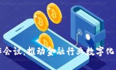 区块链金融工作会议：推动金融行业数字化转型