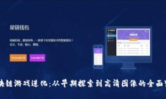 区块链游戏进化：从早期探索到高清图像的全面