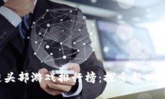 2023年区块链头部游戏排行榜：探索新兴数字娱乐