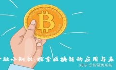 金融小知识：探索区块链的应用与未来