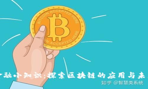 金融小知识：探索区块链的应用与未来