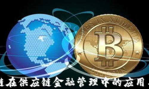 
区块链在供应链金融管理中的应用与研究