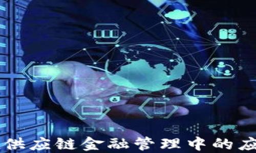 
区块链在供应链金融管理中的应用与研究