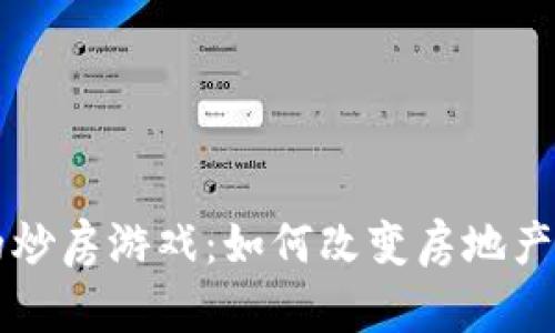 区块链上的炒房游戏：如何改变房地产投资的未来