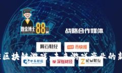 CAME区块链游戏：未来游戏产业的新趋势