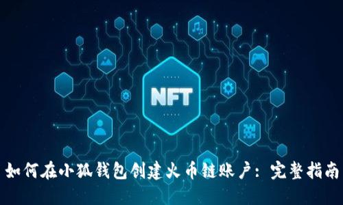 如何在小狐钱包创建火币链账户: 完整指南