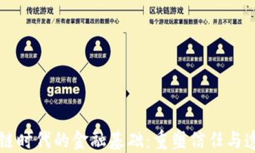 
区块链时代的金融基础：重塑信任与透明度