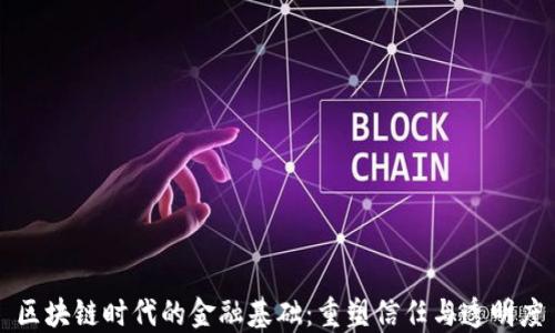 
区块链时代的金融基础：重塑信任与透明度