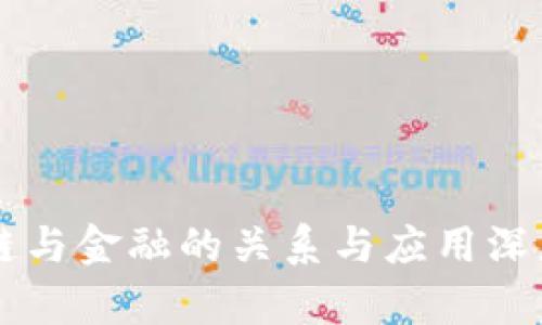 区块链与金融的关系与应用深度解析