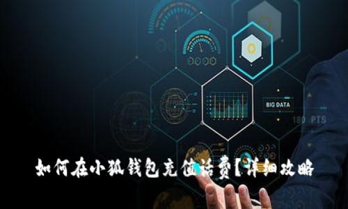 如何在小狐钱包充值话费？详细攻略