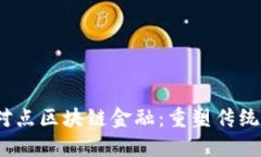 Fintoch点对点区块链金融：重塑传统金融的未来