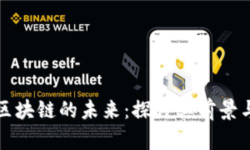 游戏区块链的未来：探讨其前景与挑战