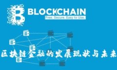 贵阳区块链金融的发展现状与未来趋势