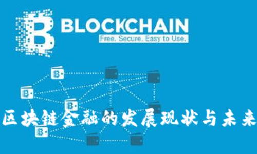 贵阳区块链金融的发展现状与未来趋势