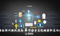 区块链游戏提现指南：如何安全高效地提取您的