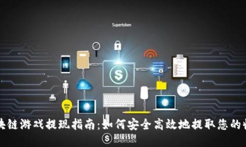 区块链游戏提现指南：如何安全高效地提取您的收益