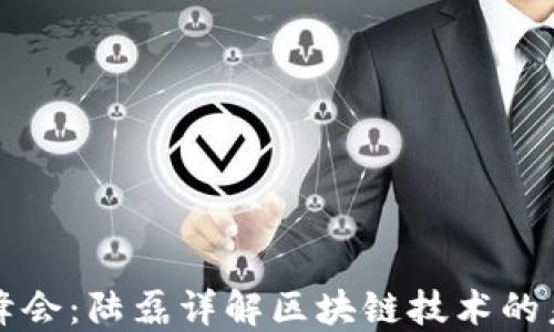
外滩金融峰会：陆磊详解区块链技术的未来与应用