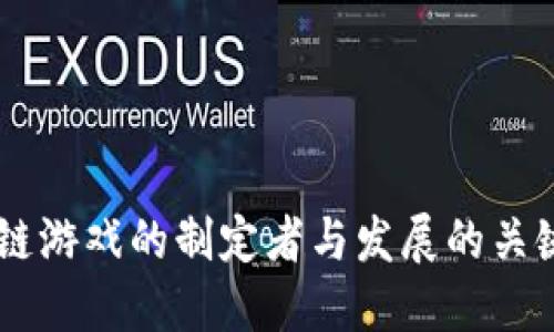 区块链游戏的制定者与发展的关键角色