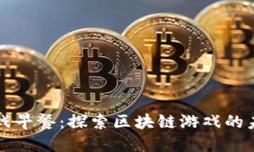 区块链游戏早餐：探索区块链游戏的未来与发展