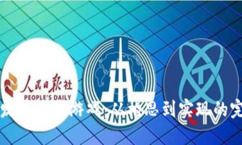 如何开发区块链游戏：从构思到实现的完整指南