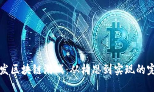 如何开发区块链游戏：从构思到实现的完整指南