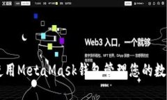 如何使用MetaMask钱包管理您的数字货币