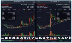 区块链技术在跨境金融犯罪中的应用与分析