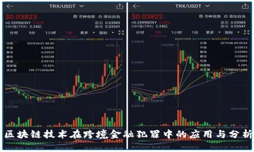 区块链技术在跨境金融犯罪中的应用与分析