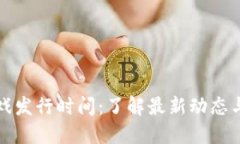 区块链游戏发行时间：了解最新动态与未来趋势