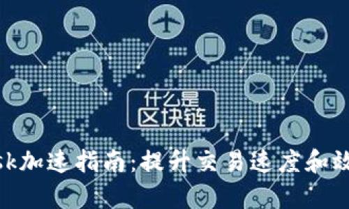 MetaMask加速指南：提升交易速度和效率的方法