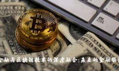互联网金融与区块链技术的深度融合：未来的金